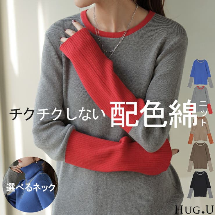 ニット 選べるネック リブ | HUG.U | 詳細画像1 