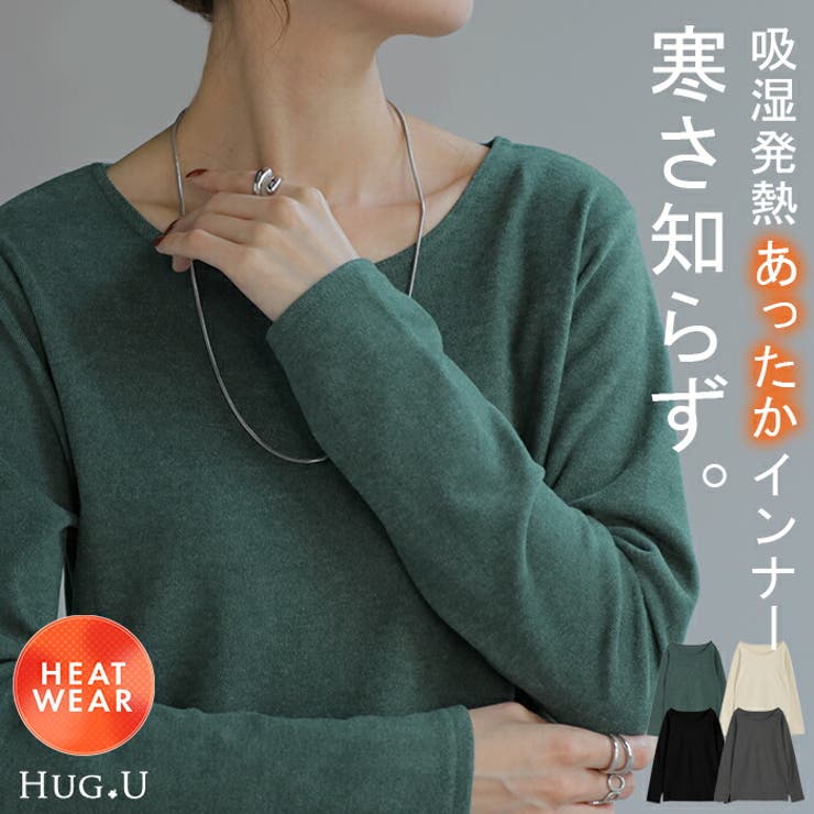 発熱 吸湿 インナー | HUG.U | 詳細画像1 