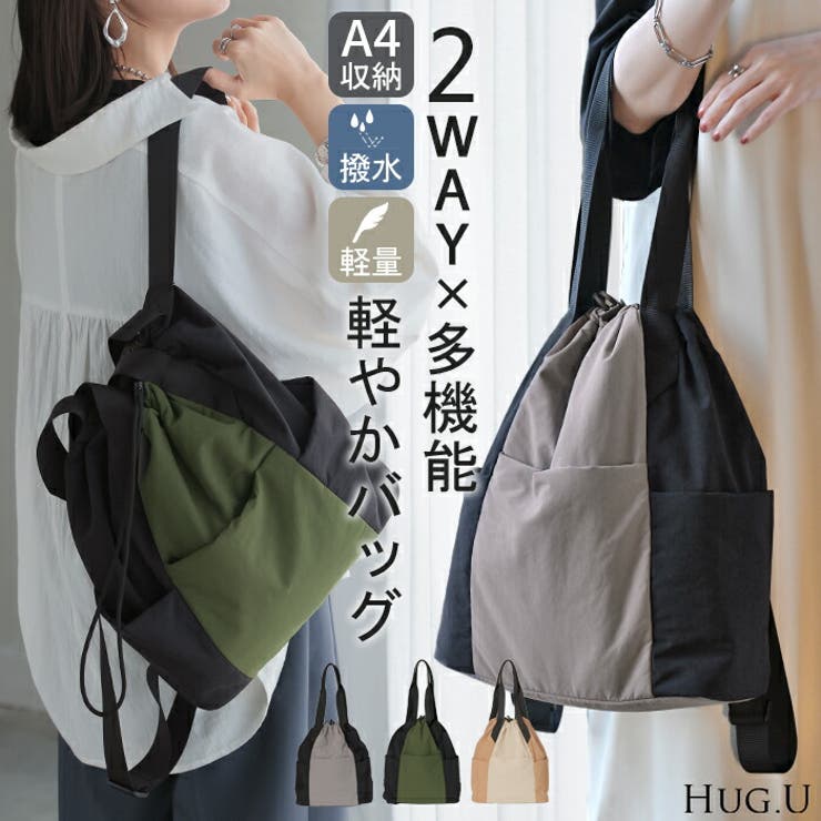 バッグ 2way リュック | HUG.U | 詳細画像1 