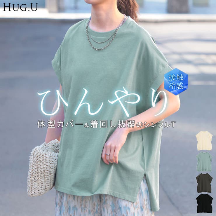 Tシャツ 接触冷感 綿100％ | HUG.U | 詳細画像1 