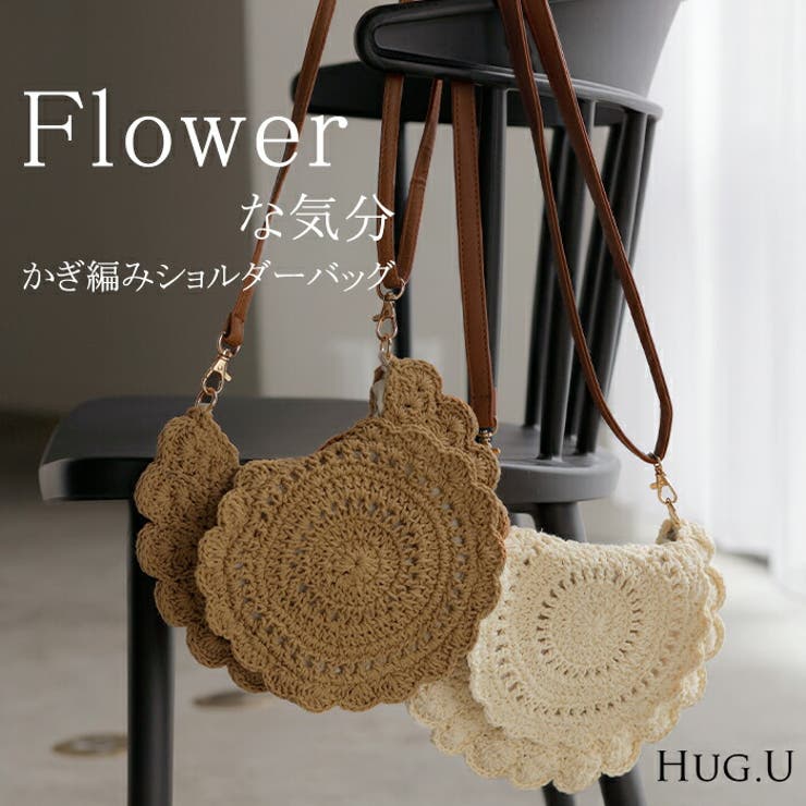 ショルダーバッグ フラワー かぎ編み | HUG.U | 詳細画像1 