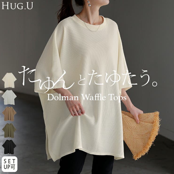 Tシャツ ワッフル ドルマン | HUG.U | 詳細画像1 