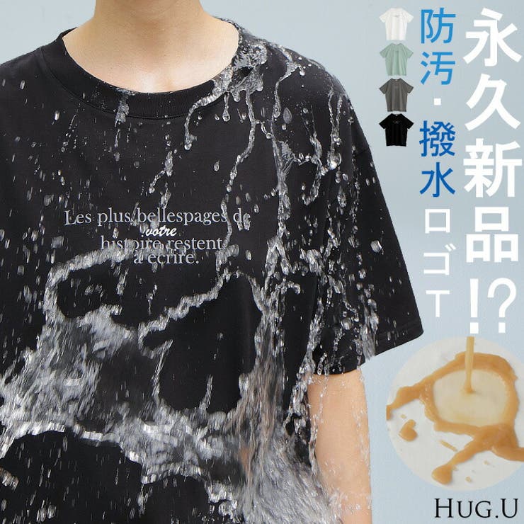 Tシャツ 防汚 撥水 | HUG.U | 詳細画像1 