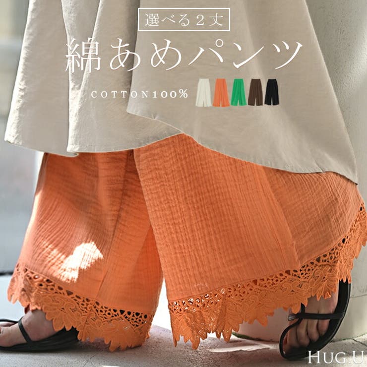 パンツ ワイド 選べる | HUG.U | 詳細画像1 
