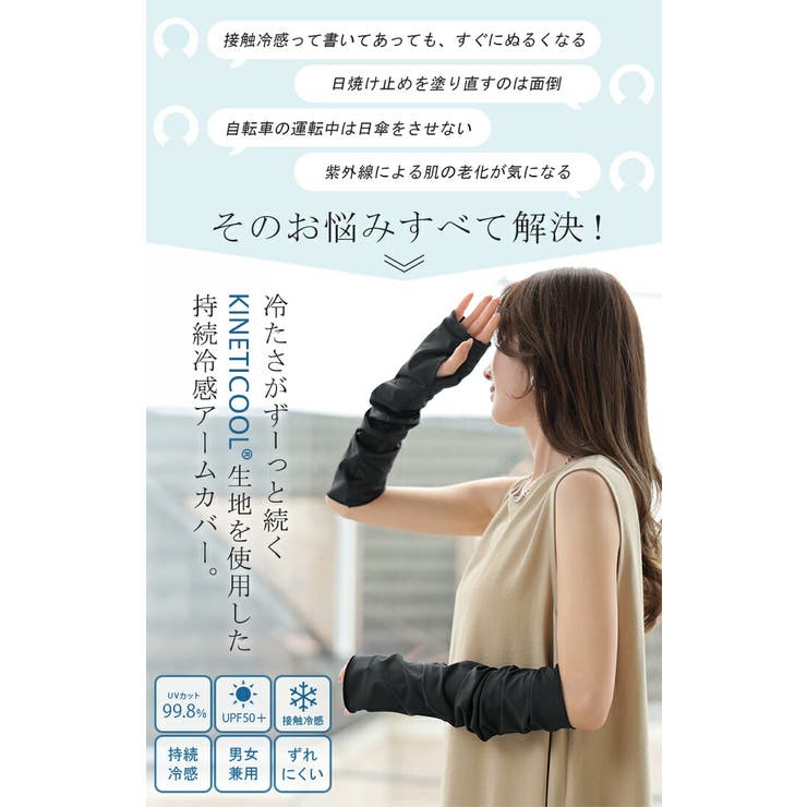 アームカバー  8℃の衝撃 接触冷感 | HUG.U | 詳細画像3 