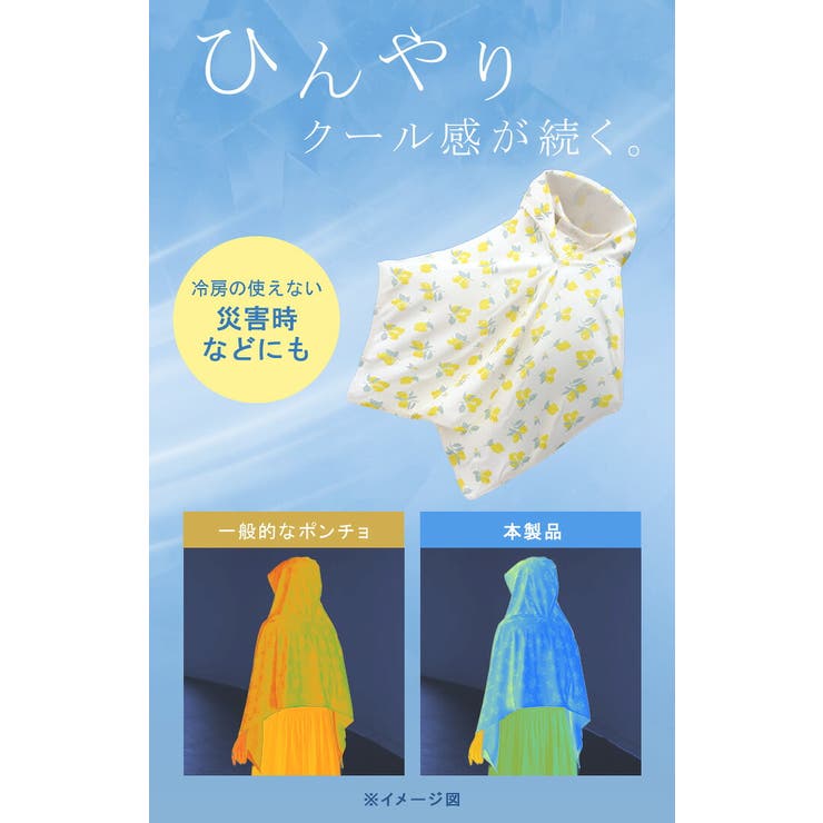 濡らして振るだけ ひんやり冷感 ポンチョ | HUG.U | 詳細画像6 