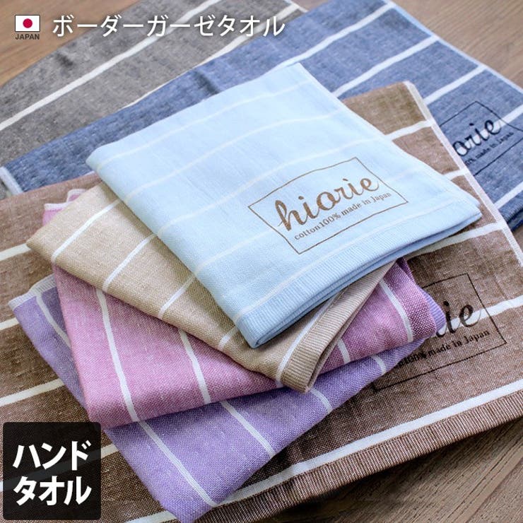 日本製 【速乾 薄手】 ガーゼタオル ハンドタオル ボーダー 4枚セット | タオル直販店ヒオリエ | 詳細画像1 