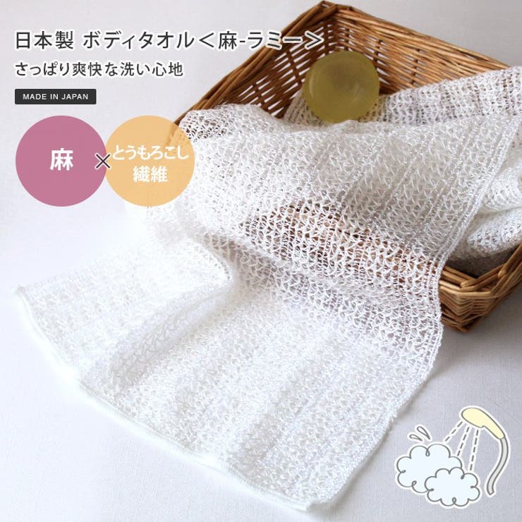 日本製 ボディタオル 麻-ラミー | タオル直販店ヒオリエ | 詳細画像1 