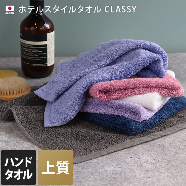 日本製 【上質】 ホテルスタイルタオル ハンドタオル クラッシー | タオル直販店ヒオリエ | 詳細画像1 