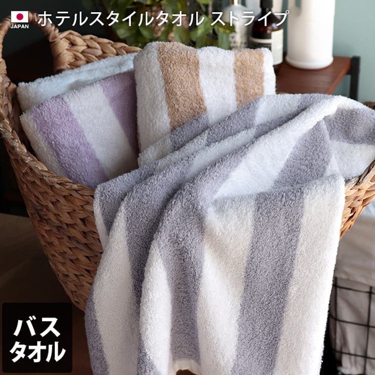 日本製 ホテルスタイルタオル バスタオル ストライプ[品番