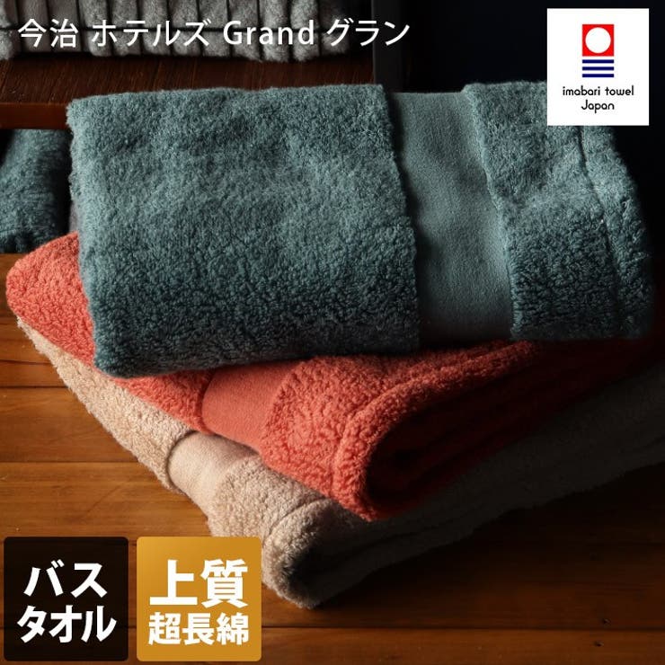 今治タオル 上質 バスタオル ホテルズ グラン Grand 品番 Mrnh タオル 直販店ヒオリエ ヒオリエ のレディースファッション通販 Shoplist ショップリスト