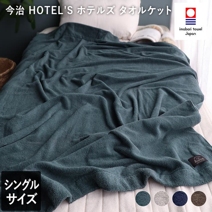 今治タオル タオルケット 【 シングル 】 ホテルズ HOTEL'S  | タオル直販店ヒオリエ | 詳細画像1 