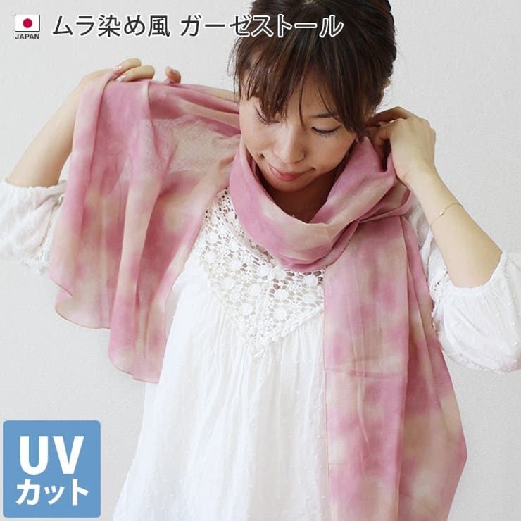日本製 【 UVカット 】 ガーゼストール ムラ染め風 | タオル直販店ヒオリエ | 詳細画像1 
