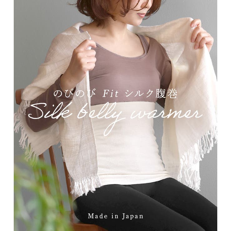 日本製 【 冷えとり シルク 】 のびのびFit 腹巻 フリーサイズ | タオル直販店ヒオリエ | 詳細画像2 