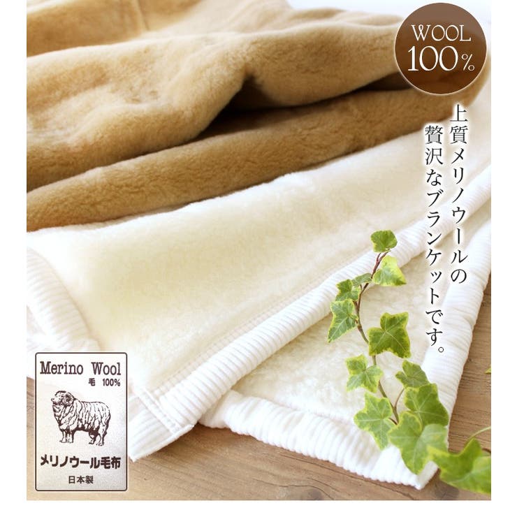 日本製 メリノウール ブランケット 【 シングル 】[品番：MRNH0003216