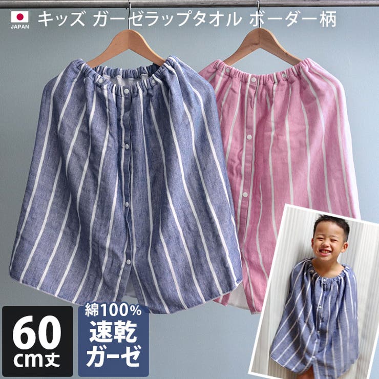 日本製 キッズ ガーゼ ラップタオル ボーダー | タオル直販店ヒオリエ | 詳細画像1 