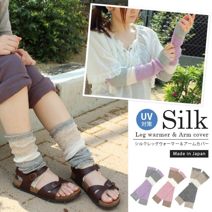 日本製 【 シルク 】 2WAY レッグウォーマー ＆ アームカバー | タオル直販店ヒオリエ | 詳細画像3 