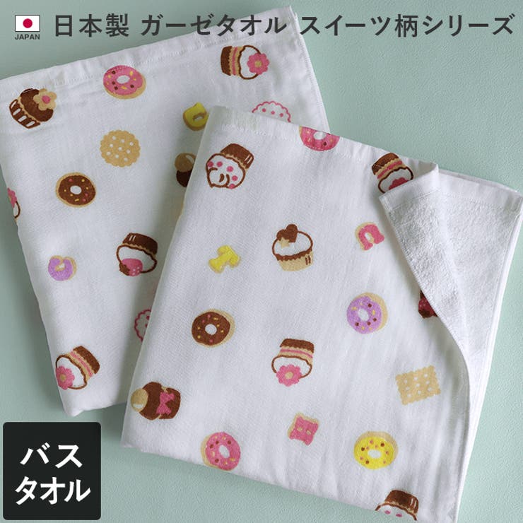 日本製 【速乾 薄手】 ガーゼタオル バスタオル スイーツ柄 2枚セット | タオル直販店ヒオリエ | 詳細画像1 