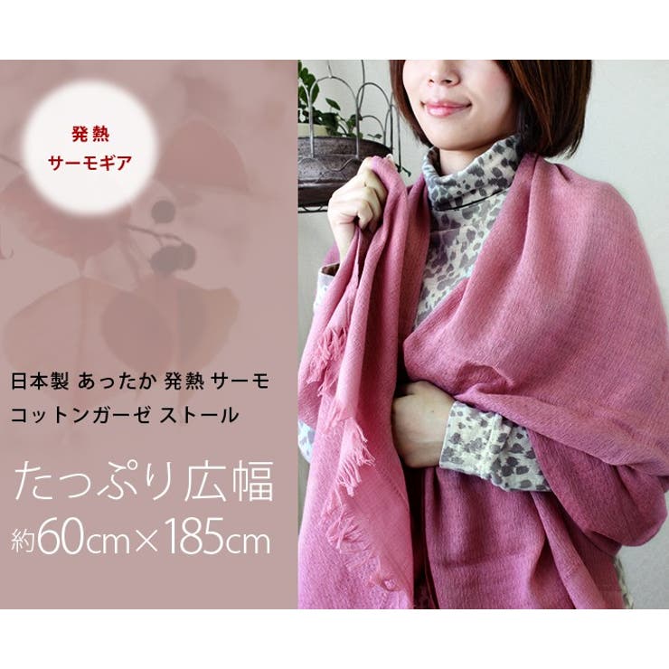 日本製 【 発熱サーモ 】 コットン ガーゼストール | タオル直販店ヒオリエ | 詳細画像3 