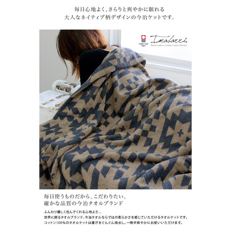 今治タオル タオルケット 【 シングル 】 ネイティブ柄[品番