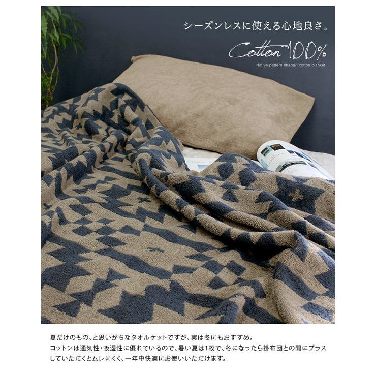 今治タオル タオルケット 【 シングル 】 ネイティブ柄[品番