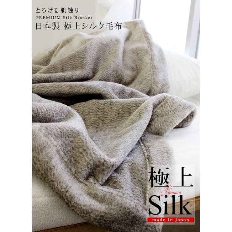 日本製 極上プレミアム シルク毛布 【 シングル 】[品番：MRNH0003306