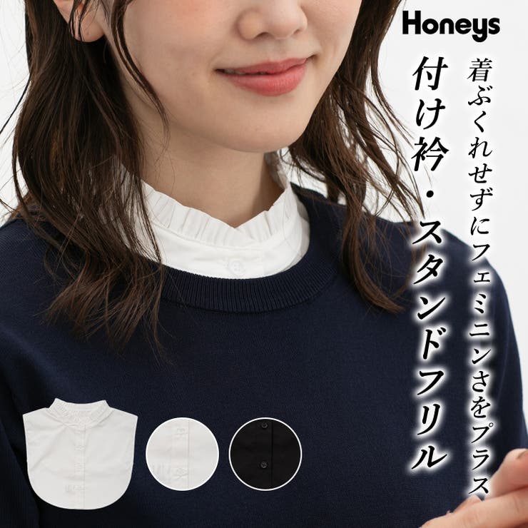 付け衿 スタンドカラー フリル | Honeys | 詳細画像1 