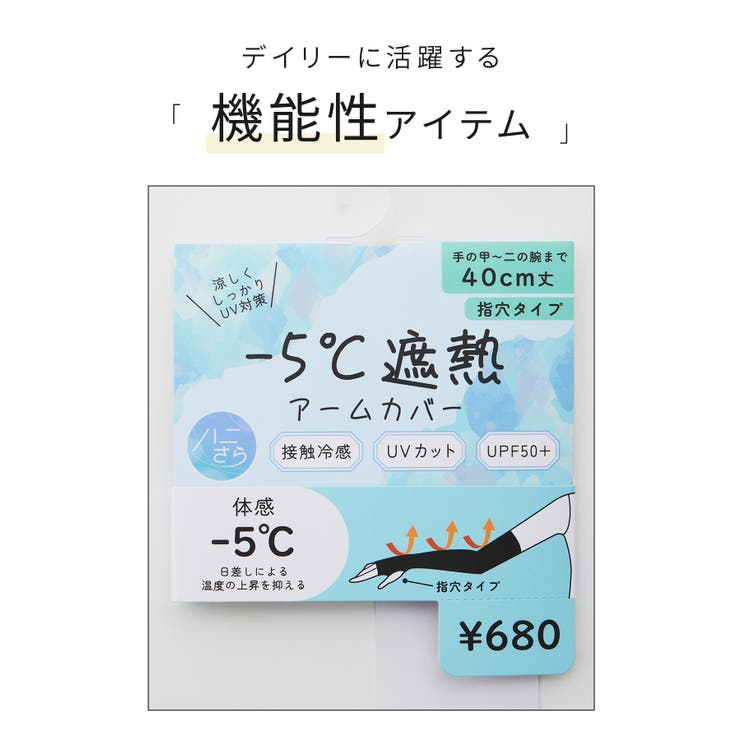 アームカバー ハニさら UVカット | Honeys | 詳細画像2 