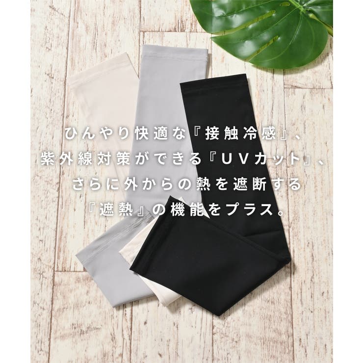 アームカバー ハニさら UVカット | Honeys | 詳細画像9 