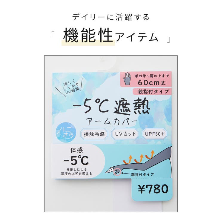 アームカバー ハニさら UVカット | Honeys | 詳細画像2 