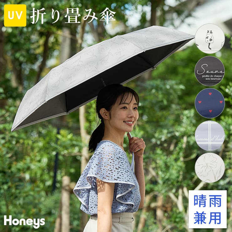 傘 折りたたみ傘 晴雨兼用[品番：HNSW0010949]｜Honeys