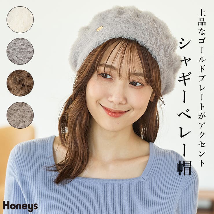 帽子 ベレー帽 シャギー素材[品番：HNSW0011597]｜Honeys（ハニーズ