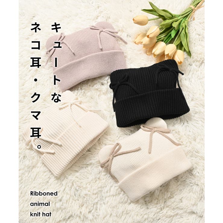 帽子 ニット帽 リボン付き | Honeys | 詳細画像2 
