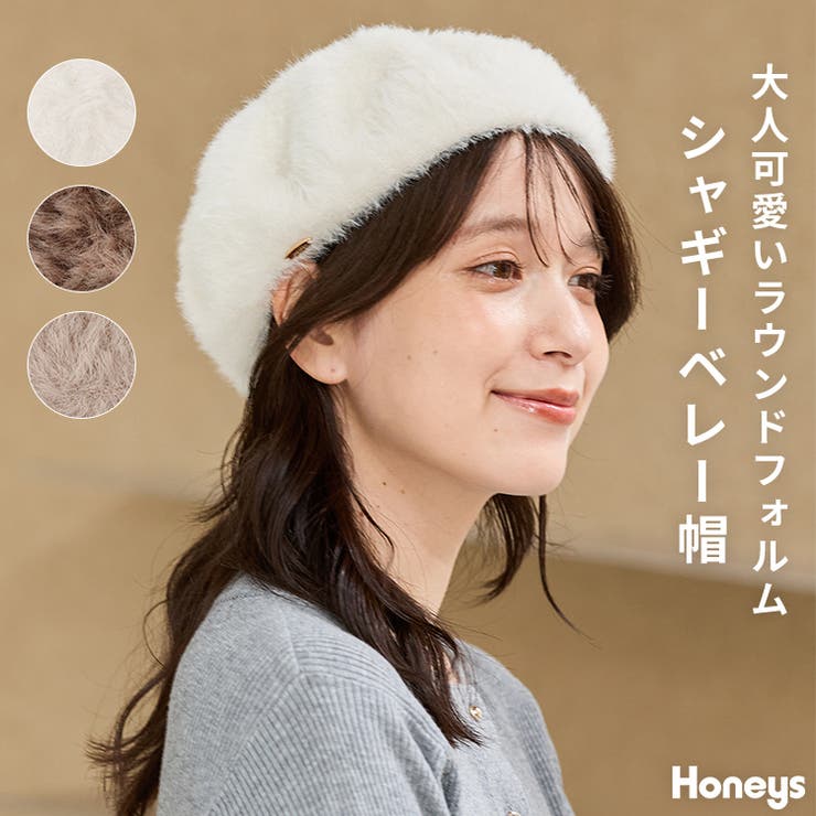 帽子 ベレー帽 シャギー | Honeys | 詳細画像1 