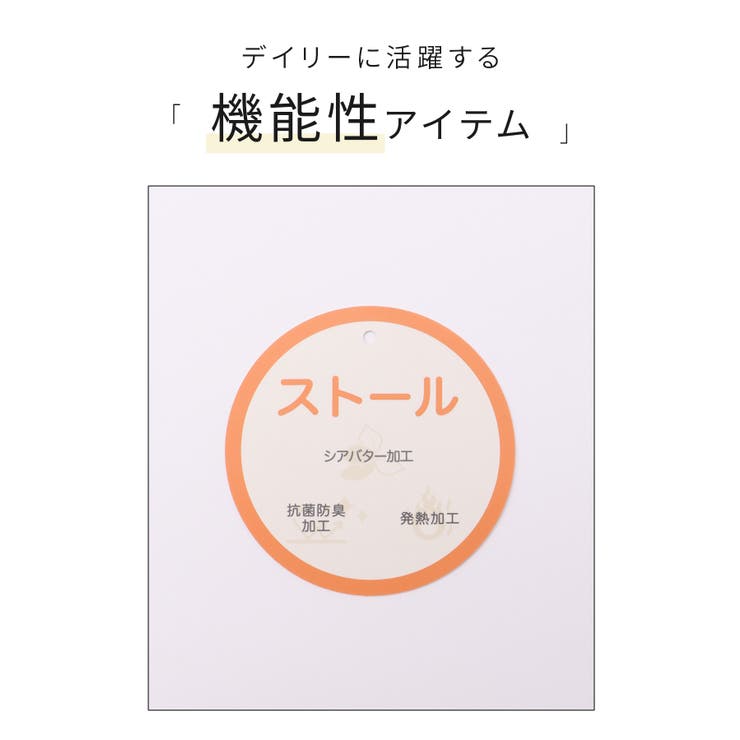 ストール 吸湿発熱 抗菌 | Honeys | 詳細画像2 
