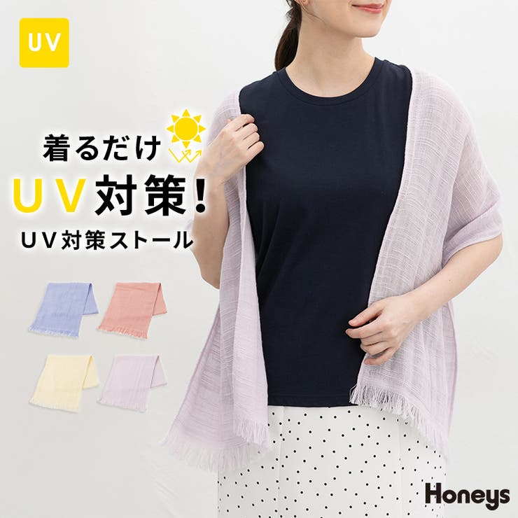 ストール UV対策 冷房対策 | Honeys | 詳細画像1 