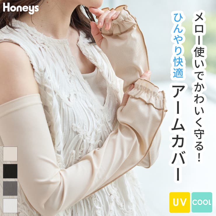 アームカバー ハニさら UVカット | Honeys | 詳細画像1 