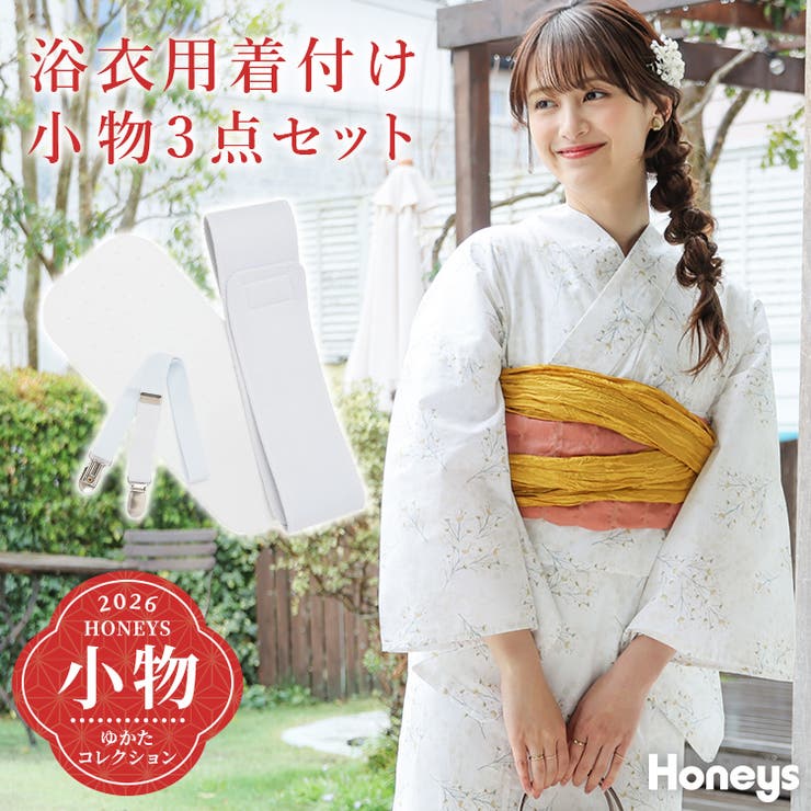 着付けセット 浴衣 和小物 | Honeys | 詳細画像1 