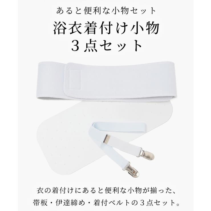 着付けセット 浴衣 和小物 | Honeys | 詳細画像2 