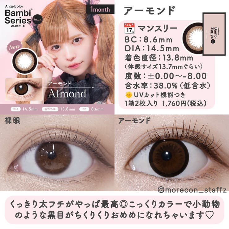 カラコン エンジェルカラーバンビシリーズマンスリー【1箱2枚入】度あり 度なし 14.5mm 益若つばさ ANGELCOLOR 1month UVカット 低含水 カラー コンタクト