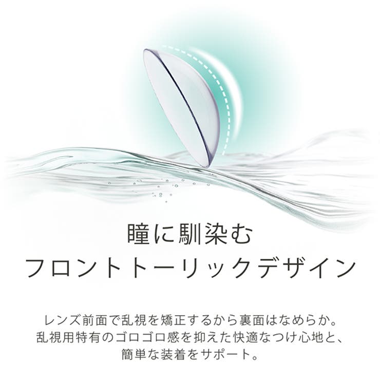 クリア エアレンズ トーリック | モアコンタクト | 詳細画像5 