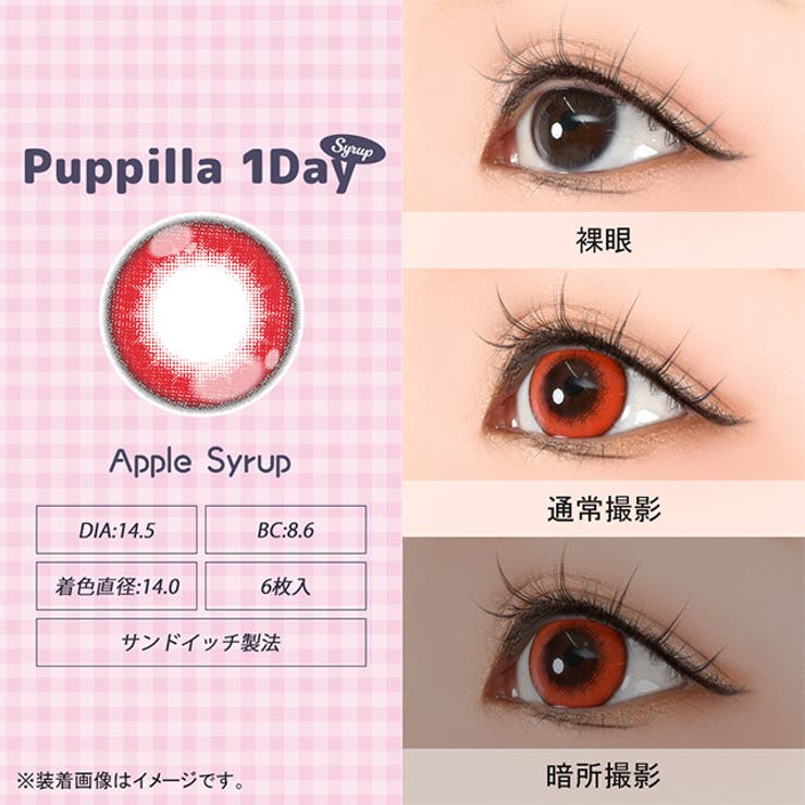 カラコン アシストシュシュ パピーラ シロップ ワンデー 1箱6枚入 度あり 度なし 14.5mm AssistChouChou 1day 低含水 カラー コンタクト コスプレ