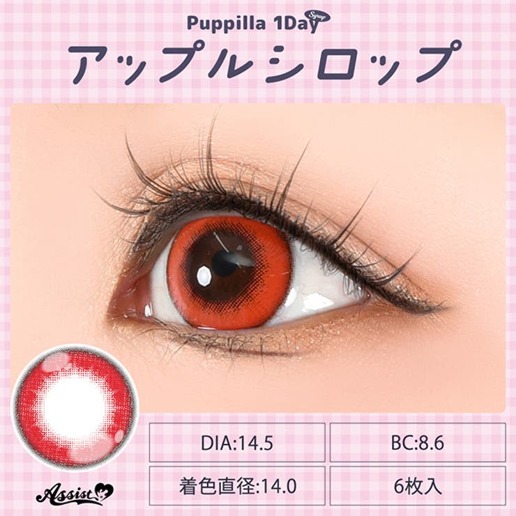 カラコン アシストシュシュ パピーラ シロップ ワンデー 1箱6枚入 度あり 度なし 14.5mm AssistChouChou 1day 低含水 カラー コンタクト コスプレ