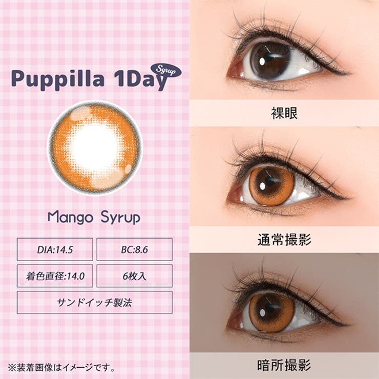 カラコン アシストシュシュ パピーラ シロップ ワンデー 1箱6枚入 度あり 度なし 14.5mm AssistChouChou 1day 低含水 カラー コンタクト コスプレ