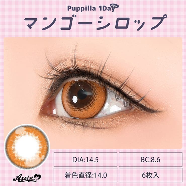 カラコン アシストシュシュ パピーラ シロップ ワンデー 1箱6枚入 度あり 度なし 14.5mm AssistChouChou 1day 低含水 カラー コンタクト コスプレ