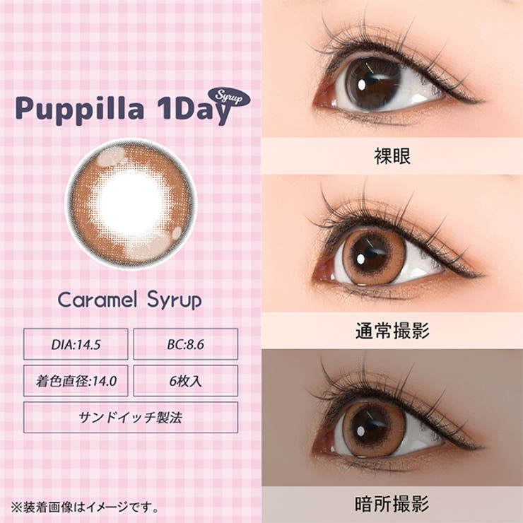 カラコン アシストシュシュ パピーラ シロップ ワンデー 1箱6枚入 度あり 度なし 14.5mm AssistChouChou 1day 低含水 カラー コンタクト コスプレ