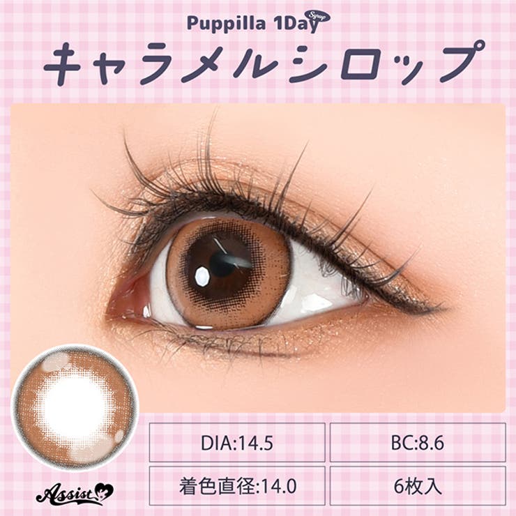 カラコン アシストシュシュ パピーラ シロップ ワンデー 1箱6枚入 度あり 度なし 14.5mm AssistChouChou 1day 低含水 カラー コンタクト コスプレ