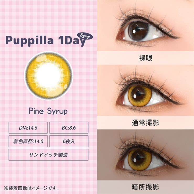 カラコン アシストシュシュ パピーラ シロップ ワンデー 1箱6枚入 度あり 度なし 14.5mm AssistChouChou 1day 低含水 カラー コンタクト コスプレ