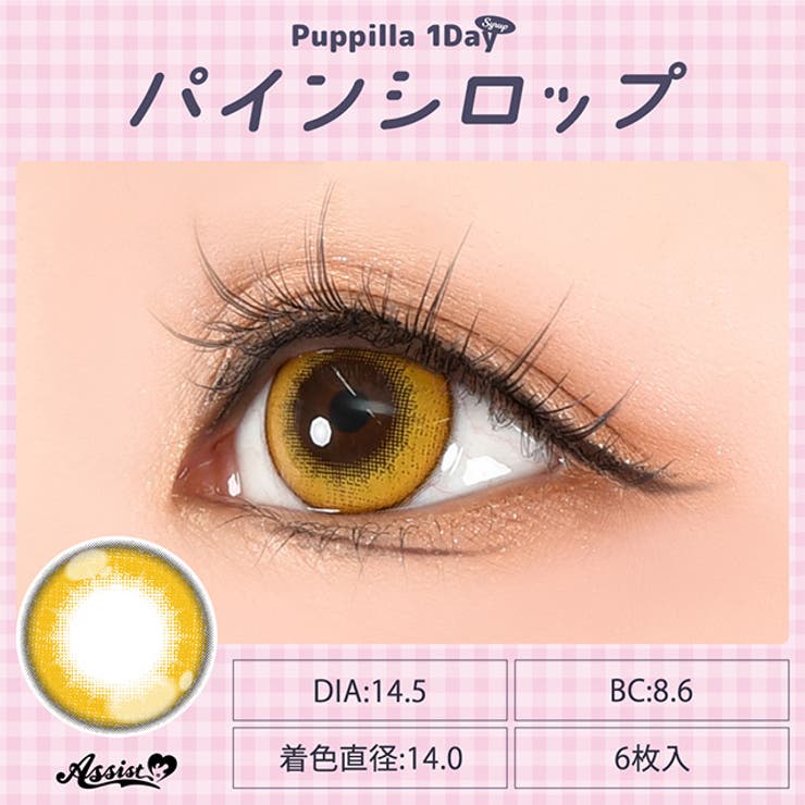 カラコン アシストシュシュ パピーラ シロップ ワンデー 1箱6枚入 度あり 度なし 14.5mm AssistChouChou 1day 低含水 カラー コンタクト コスプレ