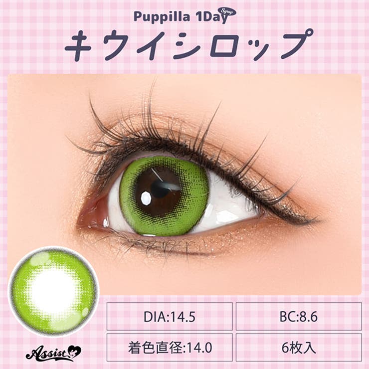 カラコン アシストシュシュ パピーラ シロップ ワンデー 1箱6枚入 度あり 度なし 14.5mm AssistChouChou 1day 低含水 カラー コンタクト コスプレ